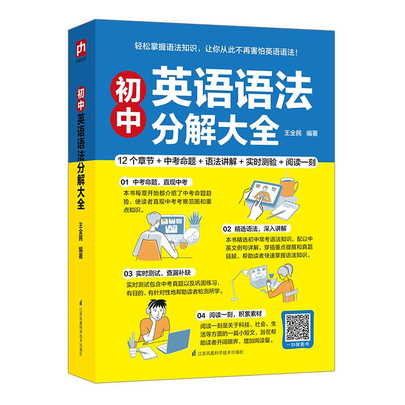 初中英语语法分解大全 王全民