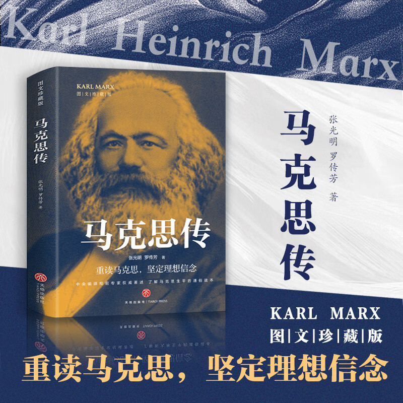 马克思传(中央编译局专家著述 内含珍贵高清历史照片 党政读物书籍
