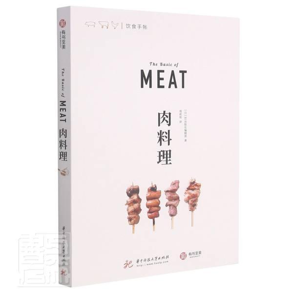 肉料理/饮食手帐烹饪/美食肉类菜谱图书
