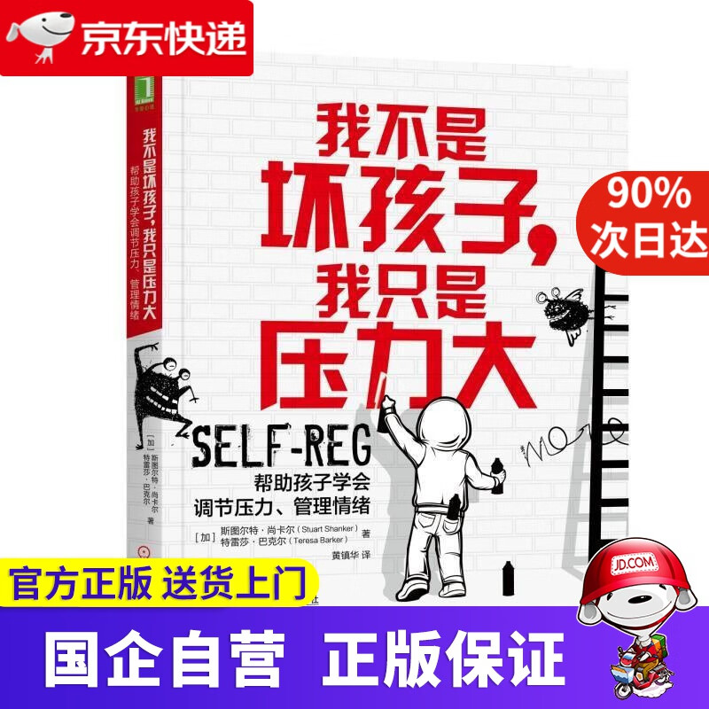 我不是坏孩子,我只是压力大:帮助孩子学会调节压力.管理情绪 [加]斯图尔特·尚卡尔（Stuart S