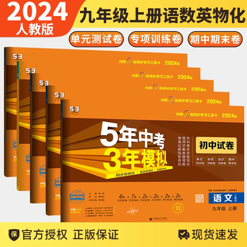 【科目自选】2024新版五三试卷九年级上下册5年中考3年模拟初中试卷语文数学英语生物地理道德法制人教五年中考三年模拟 53初中试卷九年级上册语数英物化