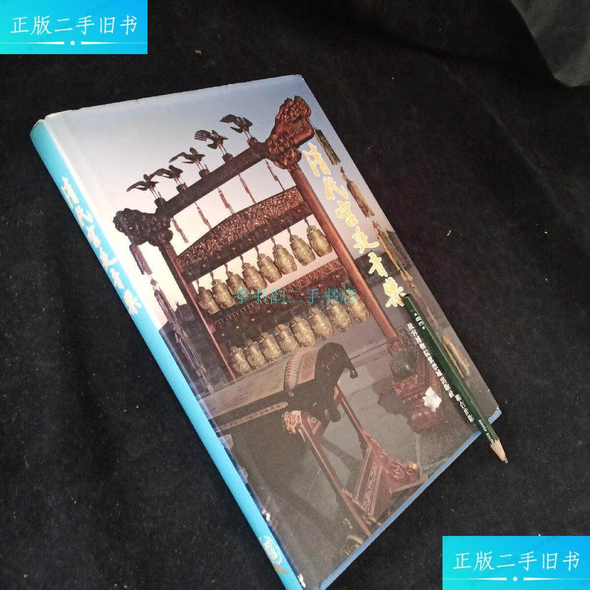 【二手9成新】清代宫廷音乐万依 故宫博物院