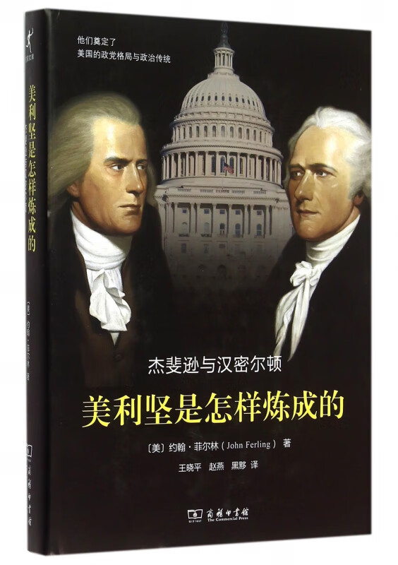 美利坚是怎样炼成的(杰斐逊与汉密尔顿)(精)