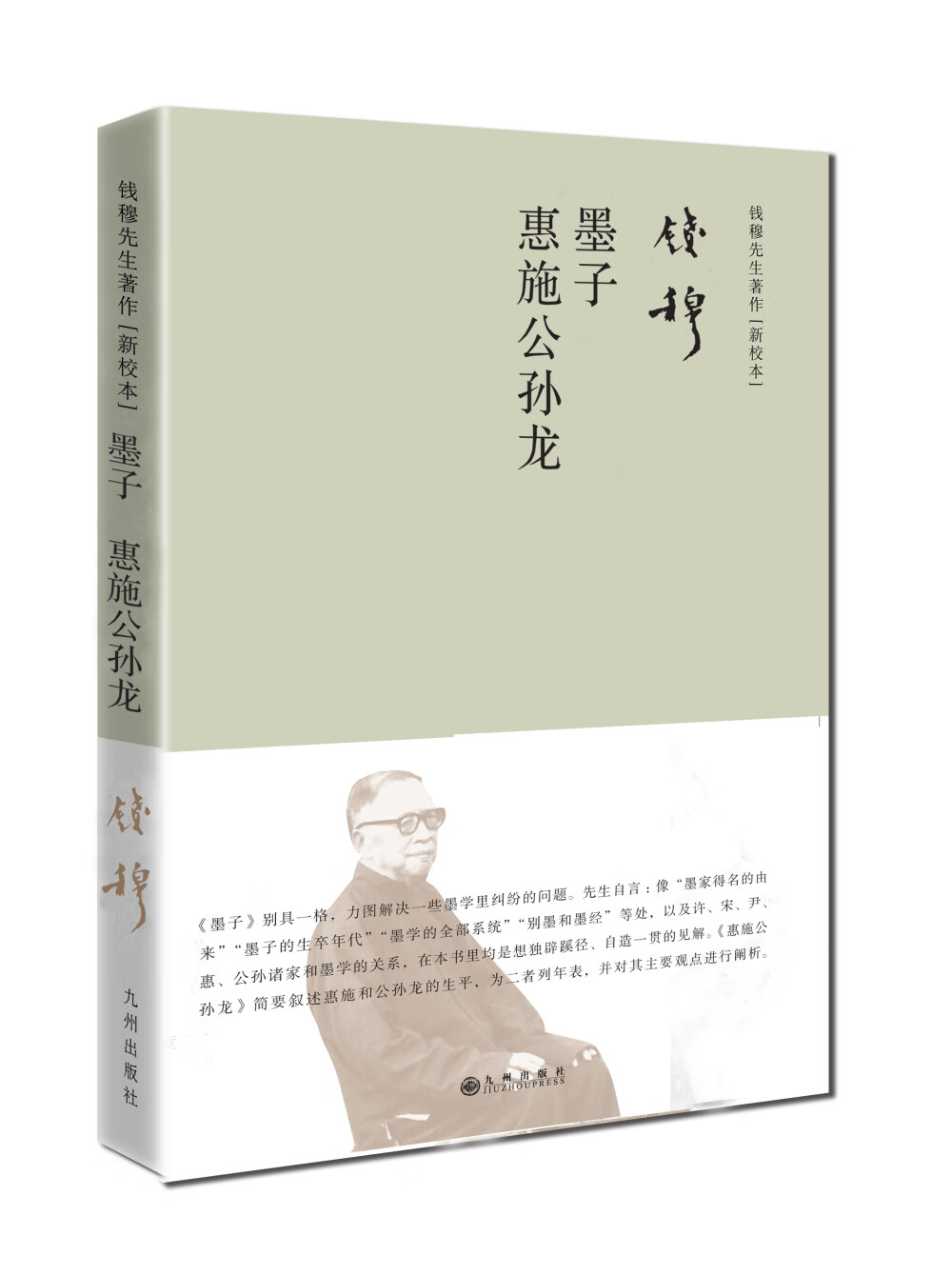 钱穆先生著作系列（简体精装）：墨子 惠施公孙龙