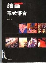 绘画形式语言9787801524843