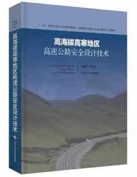 高海拔高寒地区高速公路安全设计技术 刘建蓓 上海科学技术出版社 9787547843529