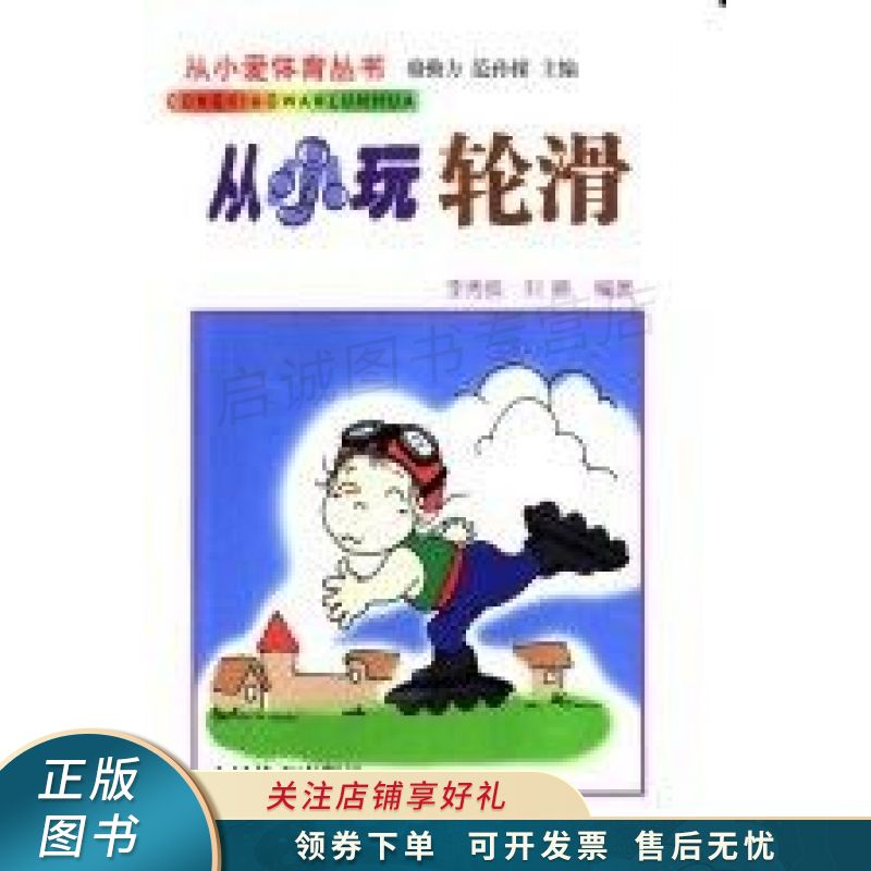 从小玩轮滑 李秀良