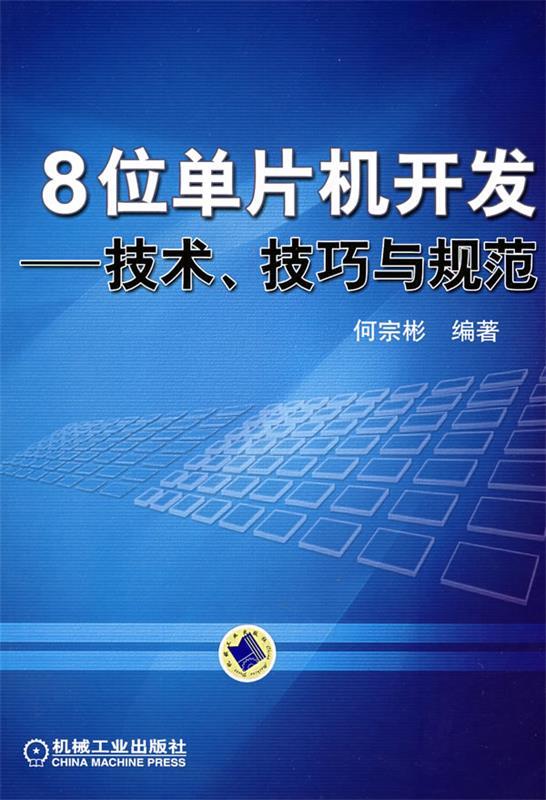 8位单片机开发---技术技巧与规范