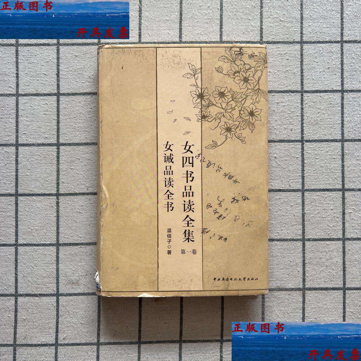 【二手9成新】女四书品读全集·卷1:女诫品读全书 /温信子 中央广播
