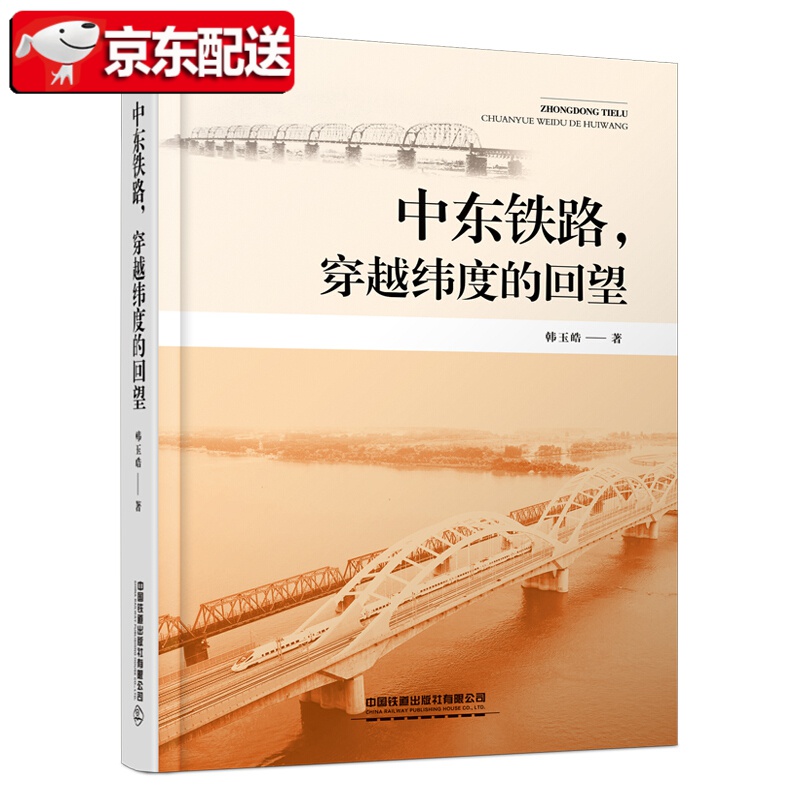 【新书现货】中东铁路，穿越纬度的回望 韩玉皓 中国铁道出版社