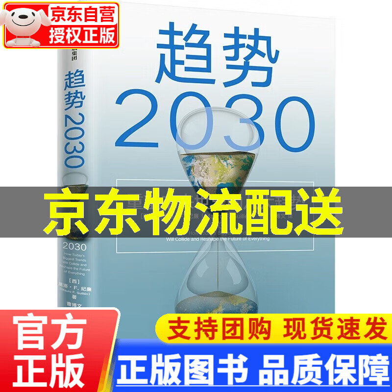 趋势2030 重塑未来世界的八大趋势 关于未来人口 经济 技术的预测 中信出版社 正版
