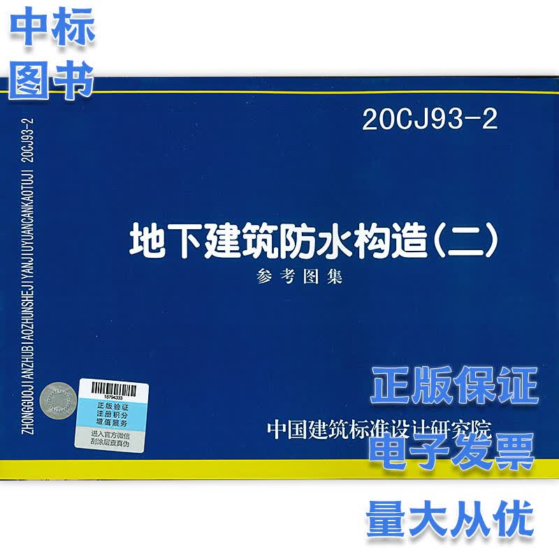 20CJ93-2地下建筑防水构造（二）