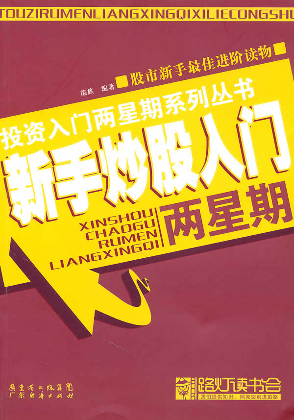 新手炒股入门两星期【正版图书】