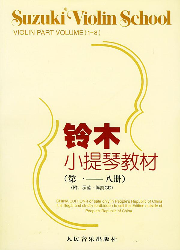 铃木小提琴教材 （日）铃木镇一 编著,魏然 译【正版】