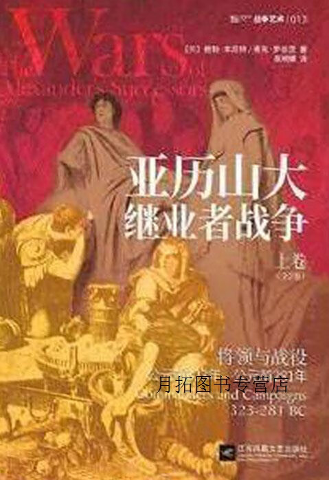 亚历山大继业者战争 全2册,(英)鲍勃·本尼特(bob bennett),(英)麦克