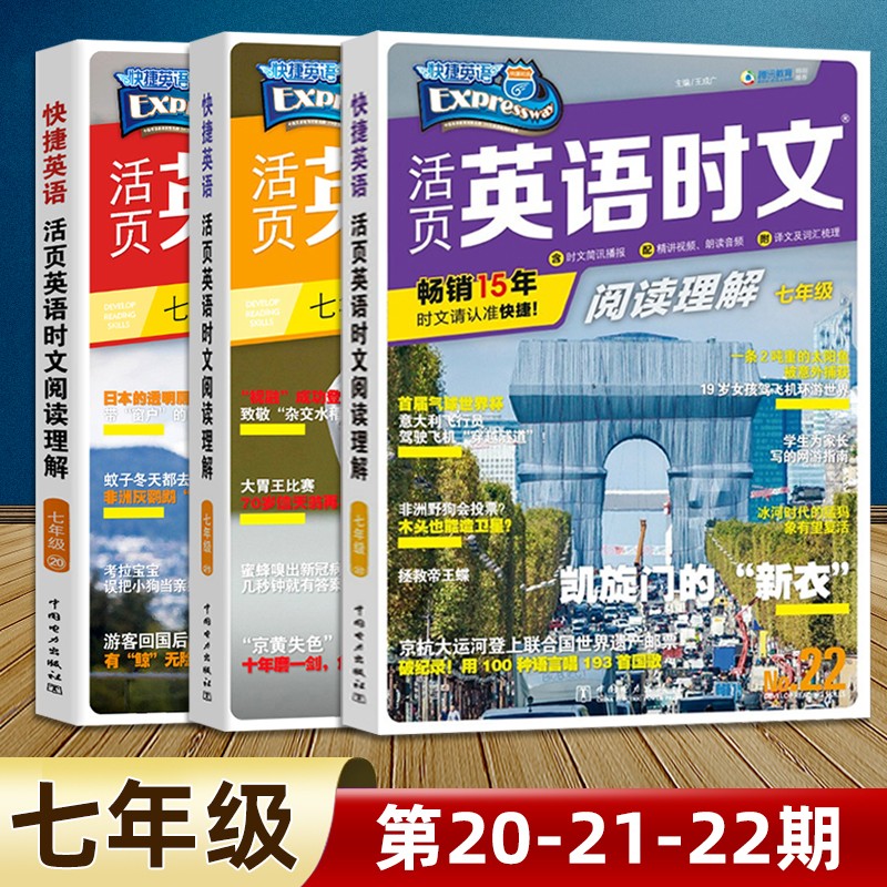 包邮(当日发)2022版英语时文阅读七年级22期21期初中活页快捷英语时文阅读理解7年级上册下册21期初一阅读理解 【第20期+第21期+第22期】英语时文阅读七年级