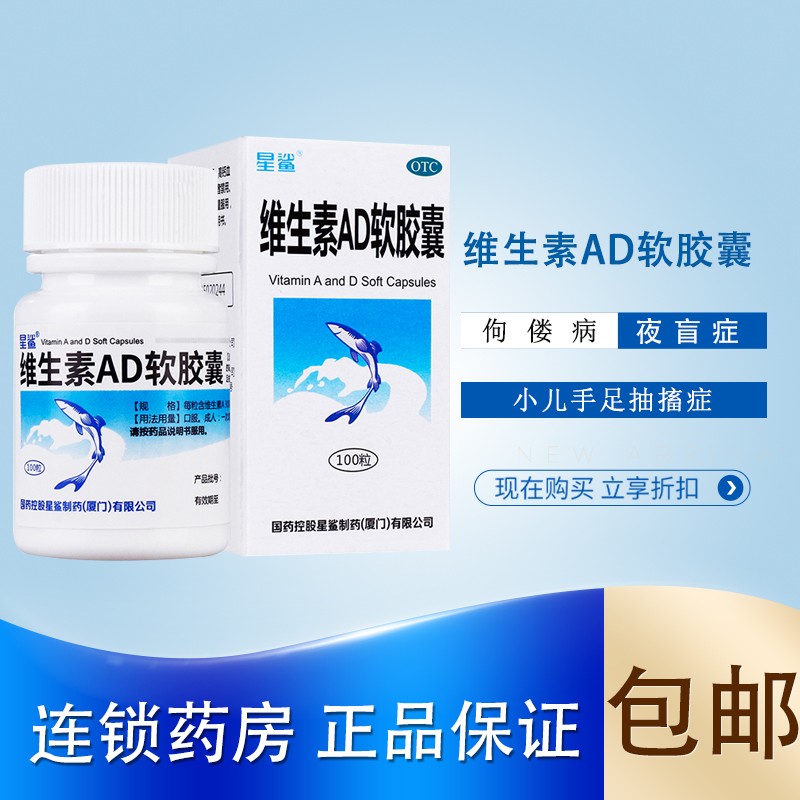包邮现货速发】星鲨 维生素ad软胶囊 100粒/瓶 佝偻病ad胶丸夜盲症