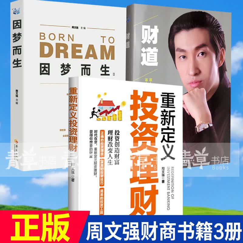 周文强书籍全3册 财道+因梦而生+重新定义投资理财 金融投资理财书籍