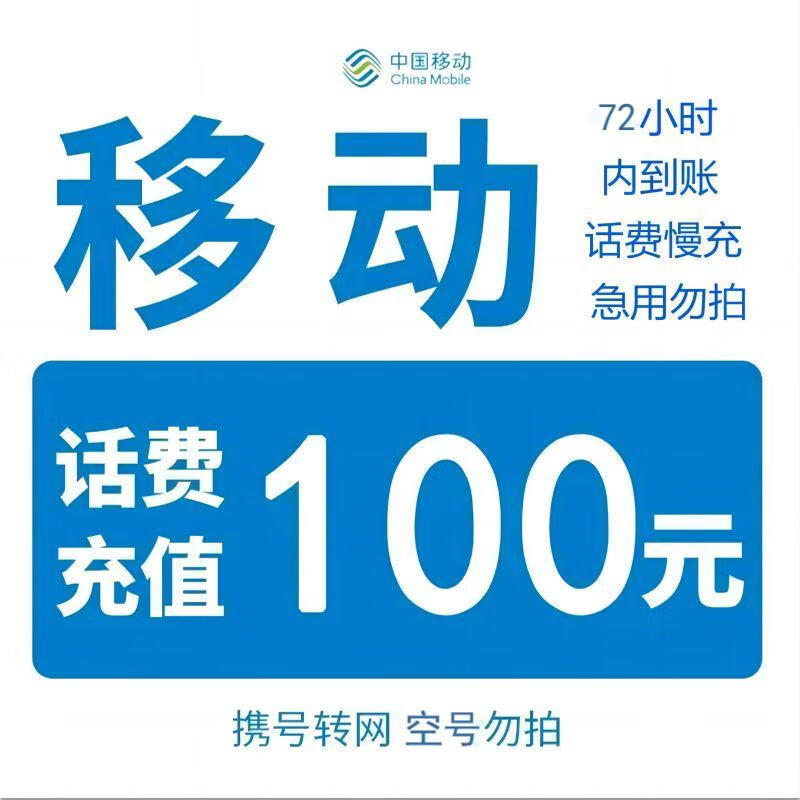 [充值过程中，请勿别家同时下单或自己充值]全国移动话费慢充 100元 0-72小时内到账