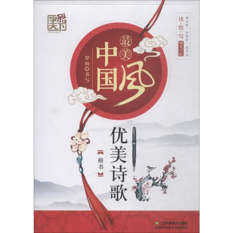 优美诗歌 楷书