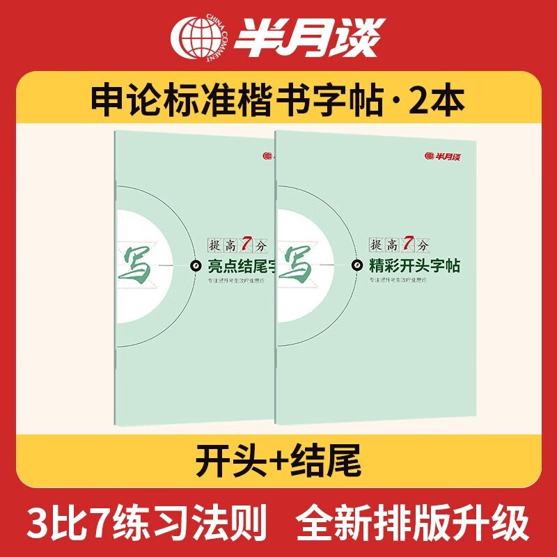 半月谈申论字帖练字帖楷书国考公务员考试2024省考控笔训练开头结尾时政热点素材范文真题公文金句公考专用硬笔成人正楷行楷格子纸 精彩开头+亮点结尾怎么看?