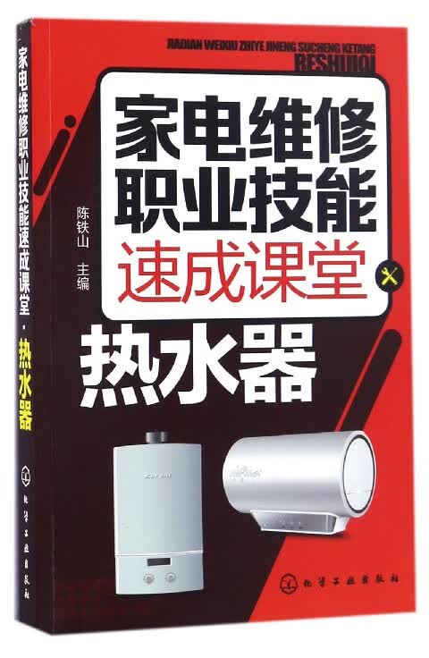 家电维修职业技能速成课堂(热水器)