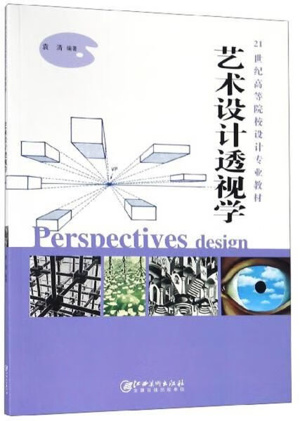 艺术设计透视学