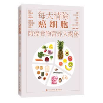 每天清除癌细胞-防癌食物营养大揭秘