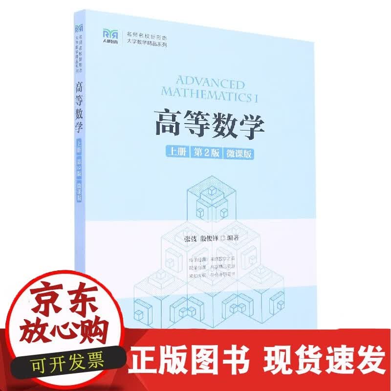 高等数学(上册 第2版 微课版 )
