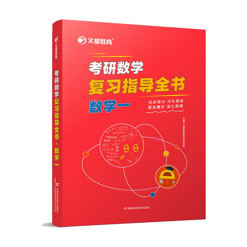 《考研数学复习指导全书.数学一》文都集团教学研究总院