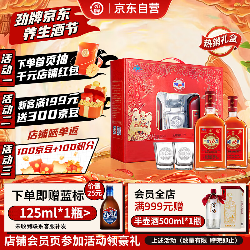 劲牌 中国劲酒 35度 600ml*2瓶 礼盒装 送礼