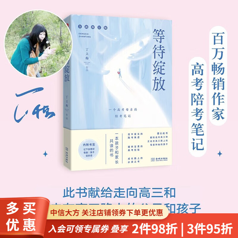 等待绽放 一位高考母亲的陪考笔记 修订版 丁立梅 著 散杂文