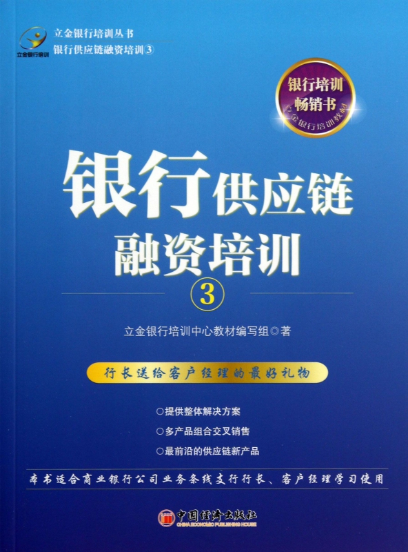 银行供应链融资培训(3)/立金银行培训丛书