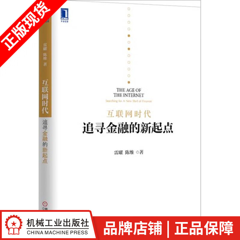 【特】互联网时代：追寻金融的新起点 雷曜陈维|232863