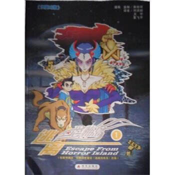 逃离恐怖岛1 敖幼祥 著,邓洪焰,文宇,