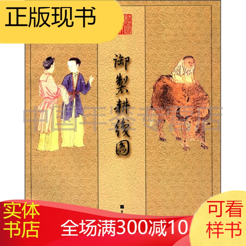 御制耕织图 zhb