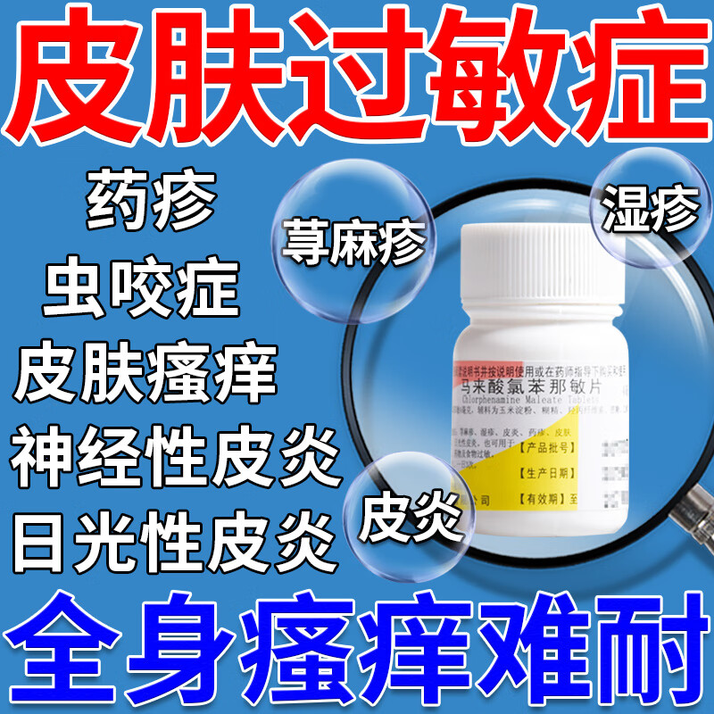 扑尔敏】皮肤过敏药皮肤瘙痒止痒药 治神经性皮炎湿疹荨麻疹皮肤瘙痒