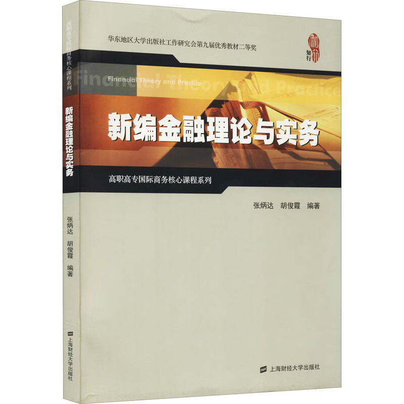 新编金融理论与实务