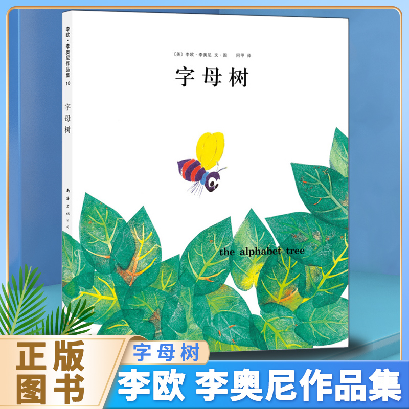 字母树 李欧李奥尼经典作品集10 爱心树绘本童书