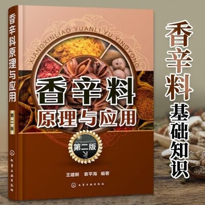 香辛料原理与应用 第二版 王建新 食品生产与加工技术人员 香料和风味料生产和应用人员 烹饪学校师生 食品行业管理人员阅读