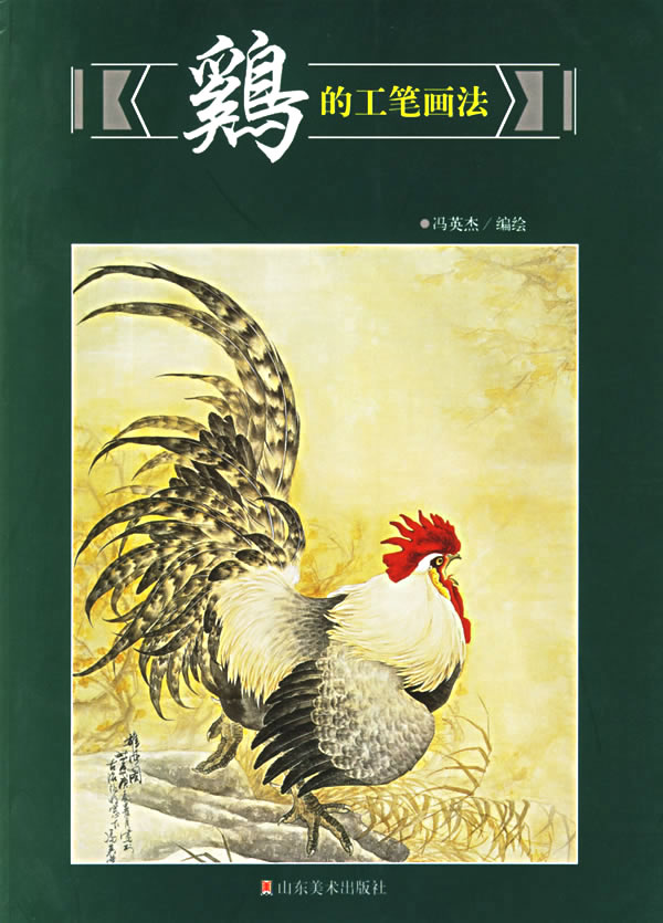 鸡的工笔画法 冯英杰 【正版好书,下单速发】