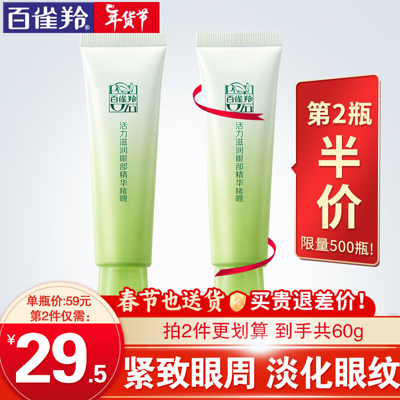 百雀羚（PECHOIN）眼霜 活力紧致眼霜 淡化细纹眼袋黑眼圈提拉紧致抗皱女护肤品官方 【新升级】 30g