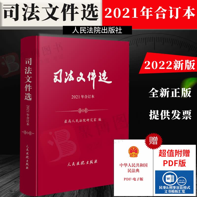 现货2022新 司法文件选 2021年合订本 司法文件选2021年1-12辑集 月刊 合订本姜启波主编 人民法院出版社法律法规司法解释正版书籍