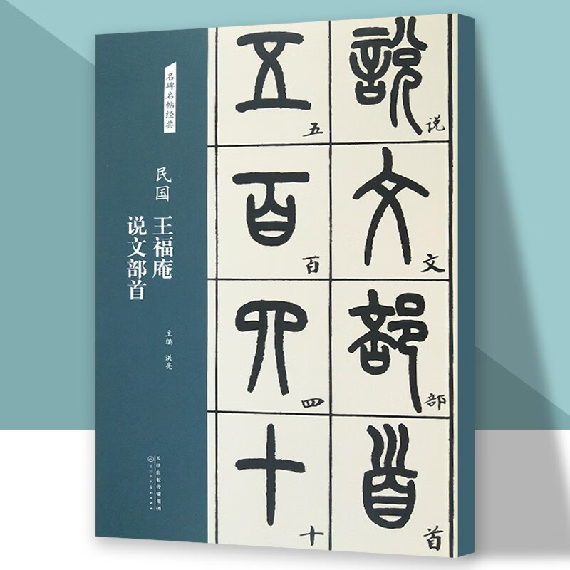 名碑名帖经典 篆书 民国 王福庵 说文部首高性价比高么？