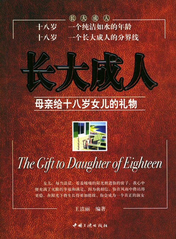 长大成人:母亲给十八岁女儿的礼物【正版图书】