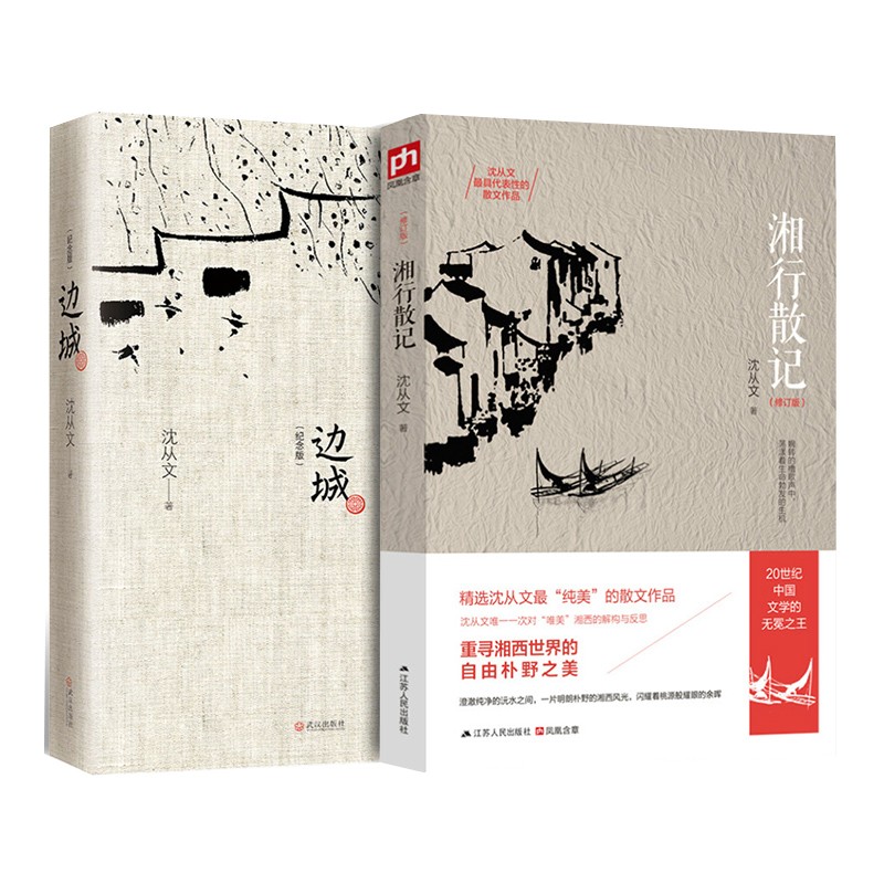 （套装两册）边城+湘行散记