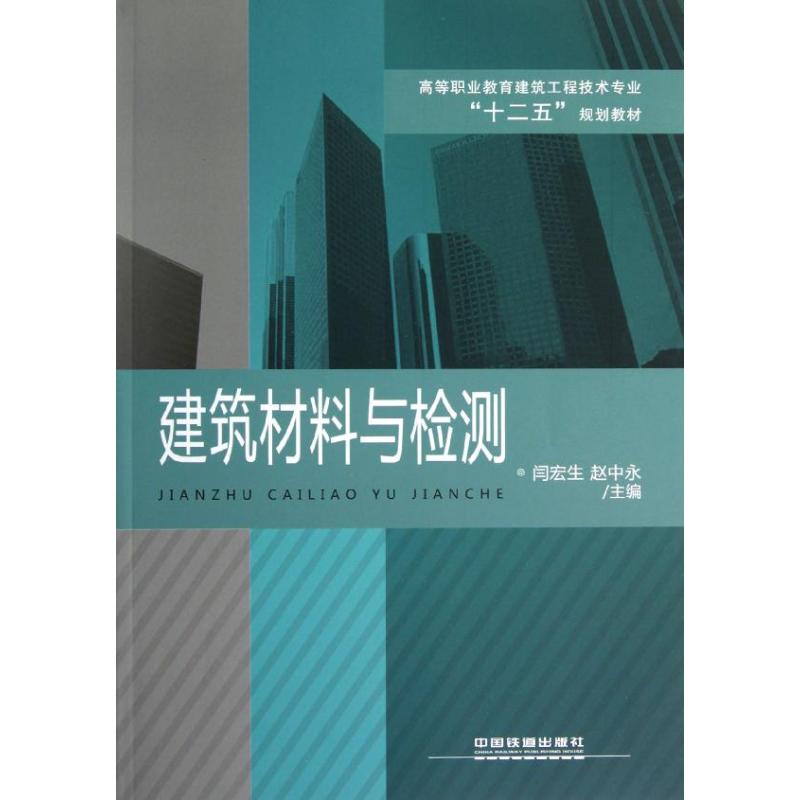 建筑材料与检测【正版图书】