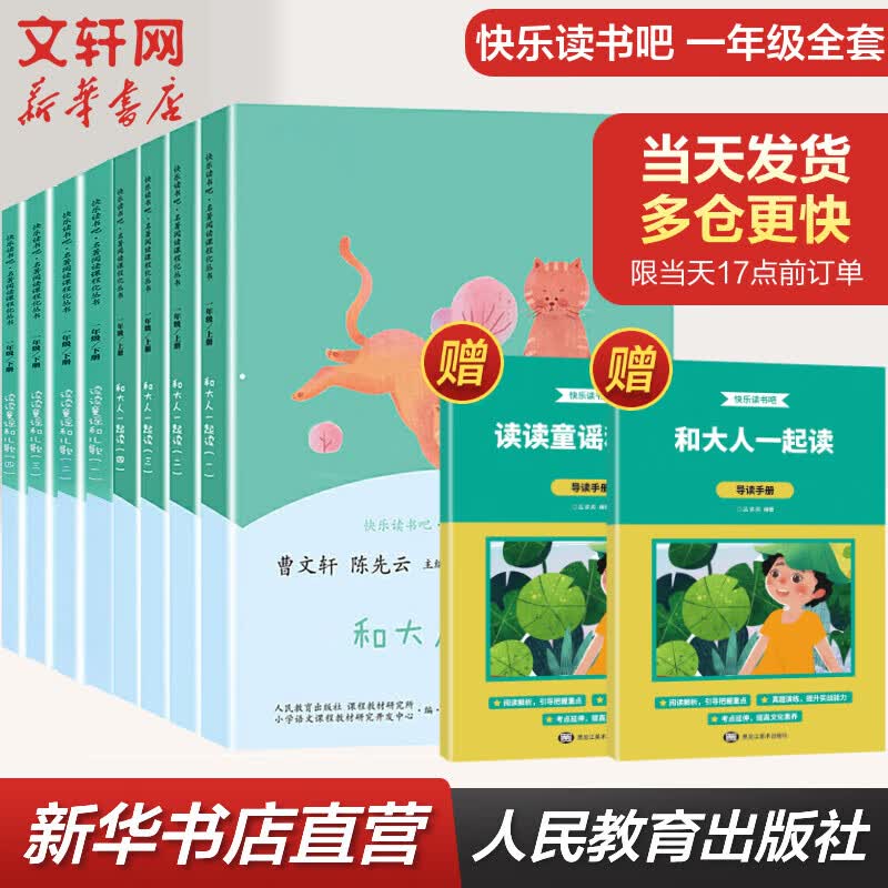 快乐读书吧一年级上下册(全8册)和大人一起读+读读童谣和儿歌 人教版 曹文轩主编 一年级课外书必读注音版小学生读物一年级课外阅读书目 人民教育出版社