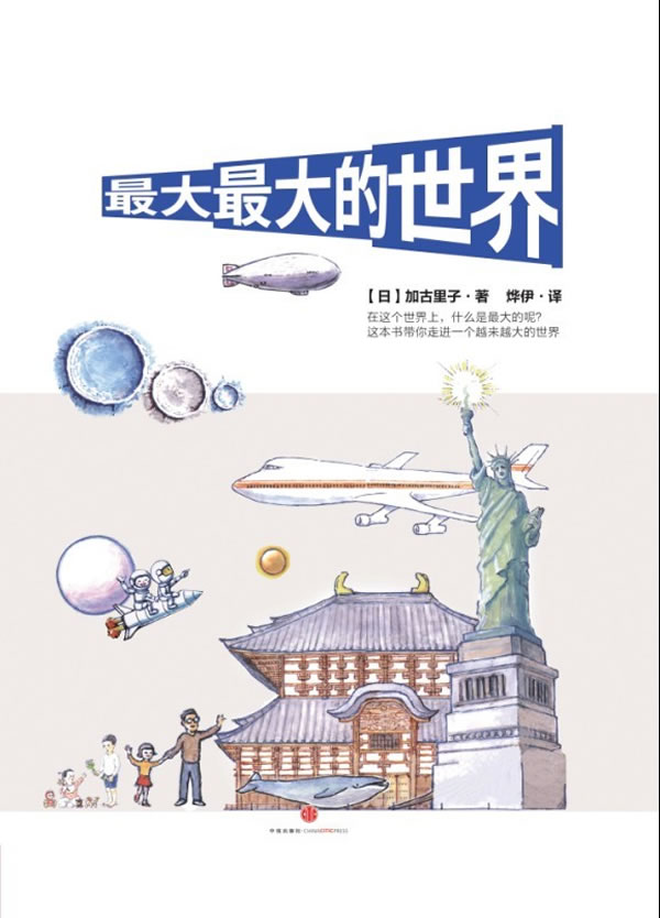 最大最大的世界 (日)加古里子 著,烨伊 译【正版】