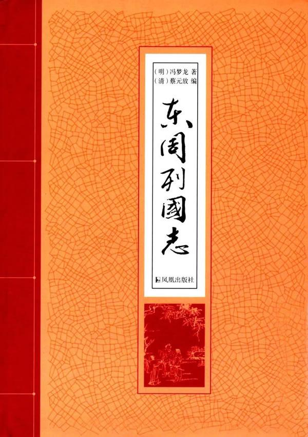 【正版现货】东周列国志(明)冯梦龙,(明)蔡元放著凤凰出版社 北方图书